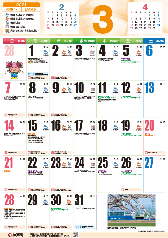 くらしのカレンダー 21年3月 岐阜県安八郡神戸町公式ホームページ