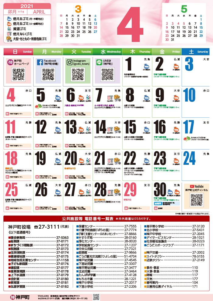 くらしのカレンダー 21年4月 岐阜県安八郡神戸町公式ホームページ くらしのカレンダー 21年4月 岐阜県安八郡神戸町公式ホームページ
