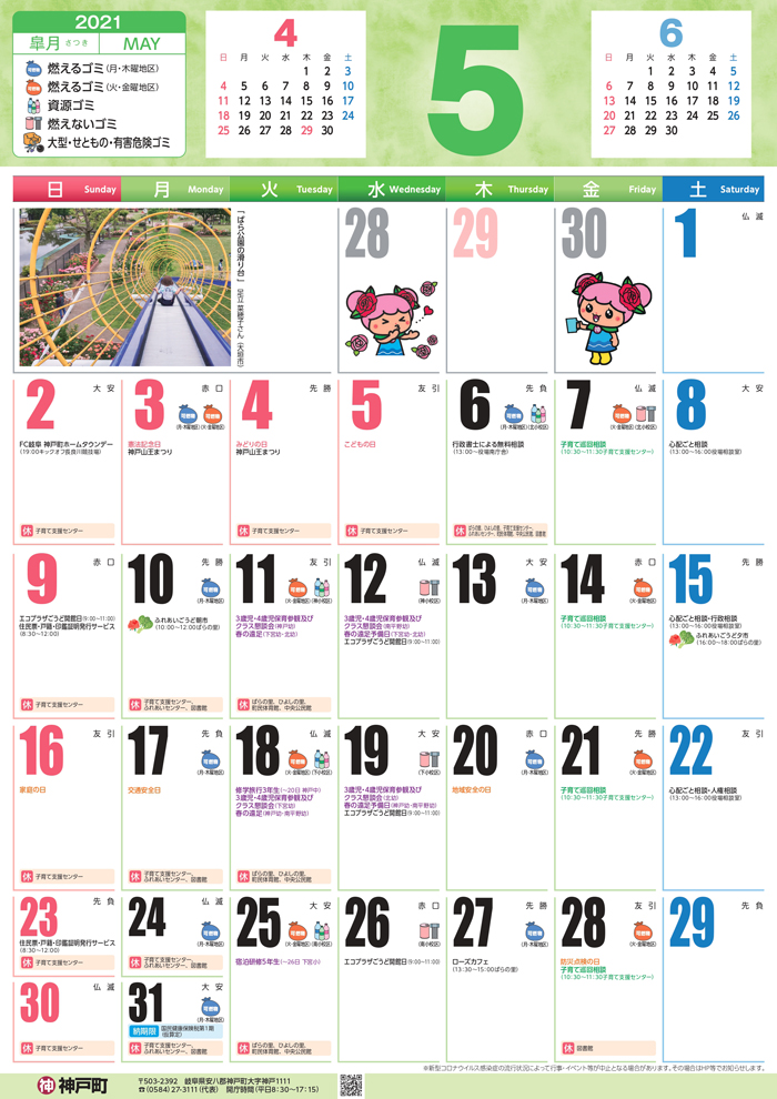 くらしのカレンダー 21年5月 岐阜県安八郡神戸町公式ホームページ
