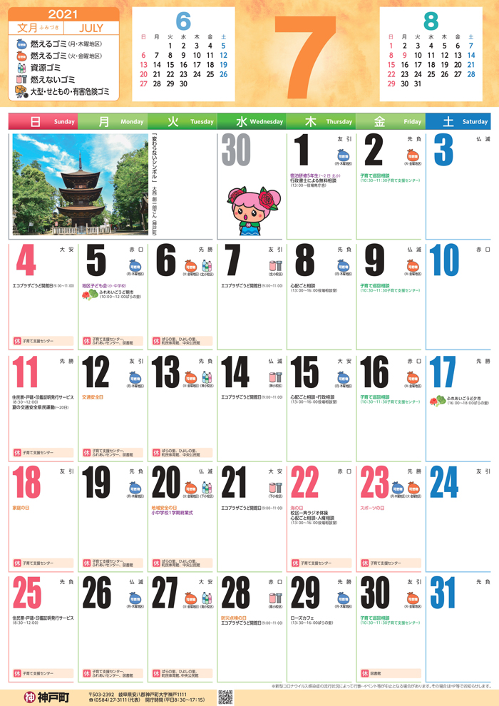 くらしのカレンダー 21年7月 岐阜県安八郡神戸町公式ホームページ