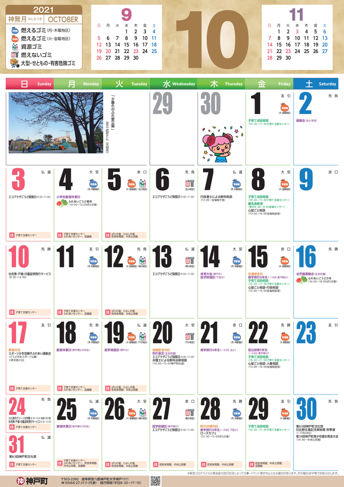 くらしのカレンダー 21年10月 岐阜県安八郡神戸町公式ホームページ くらしのカレンダー 21年10月 岐阜県安八郡神戸町公式ホームページ