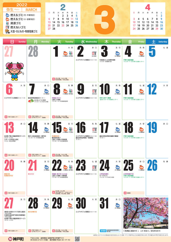 くらしのカレンダー 22年3月 岐阜県安八郡神戸町公式ホームページ