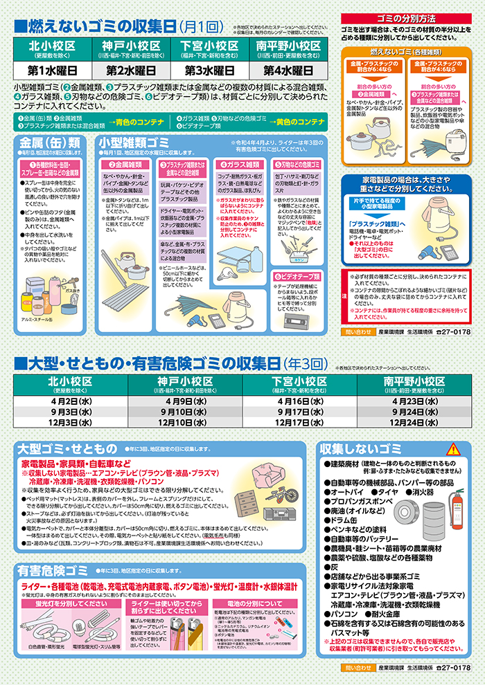 燃えないゴミの収集日