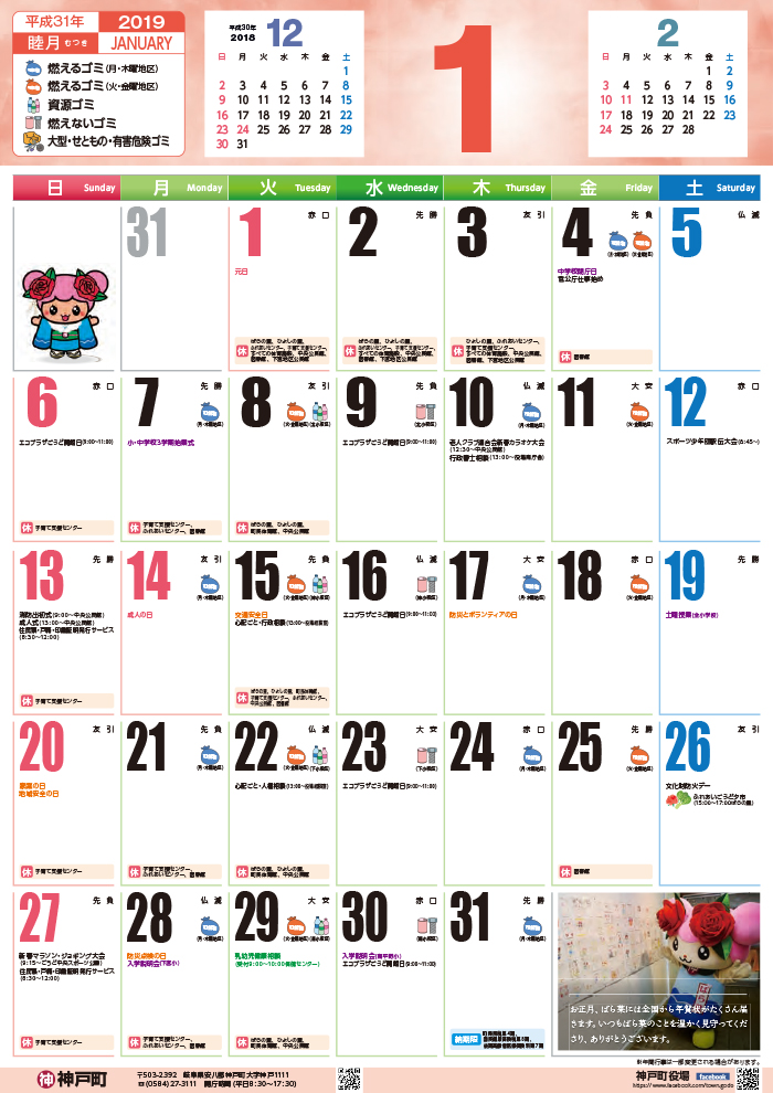 くらしのカレンダー 19年1月 岐阜県安八郡神戸町公式ホームページ