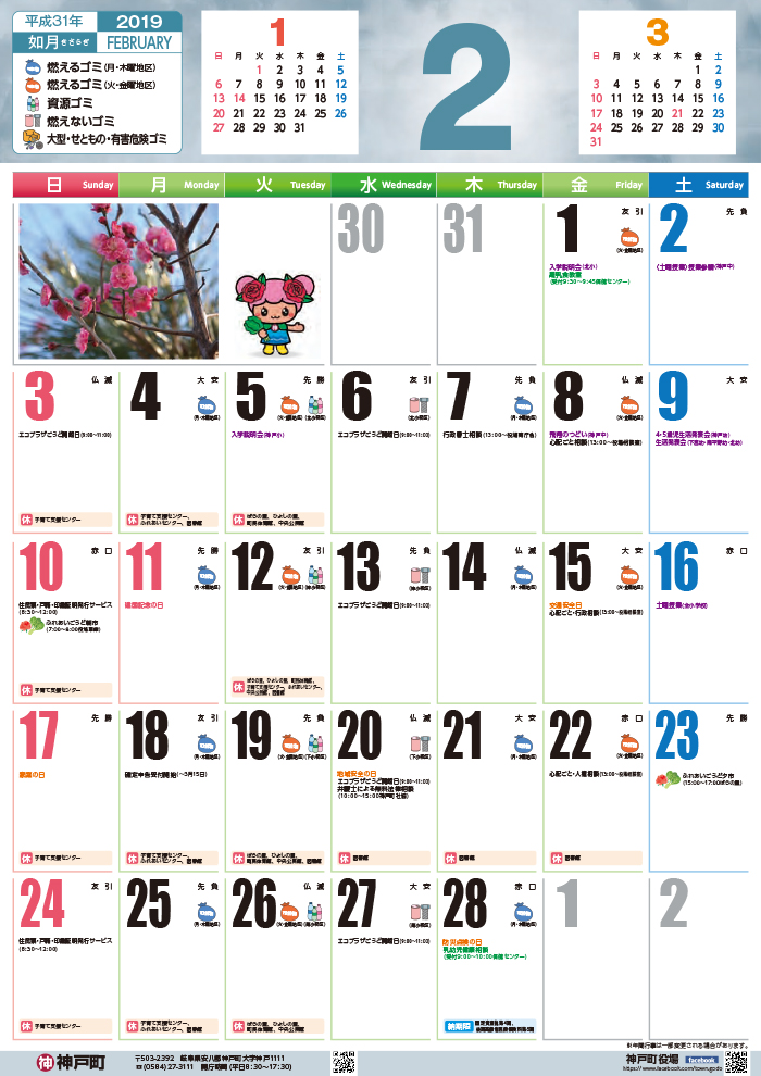 くらしのカレンダー 19年2月 岐阜県安八郡神戸町公式ホームページ