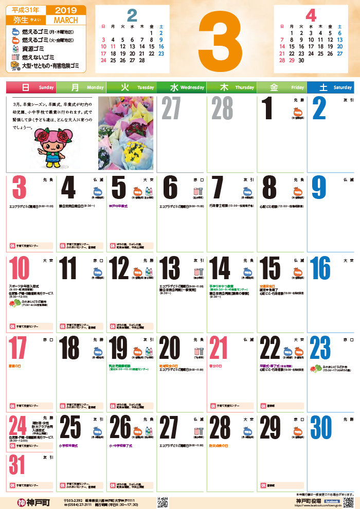 くらしのカレンダー 19年3月 岐阜県安八郡神戸町公式ホームページ
