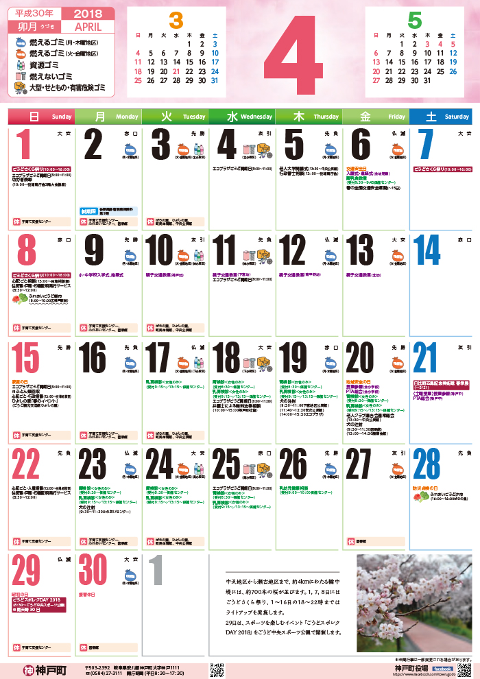くらしのカレンダー 18年4月 岐阜県安八郡神戸町公式ホームページ