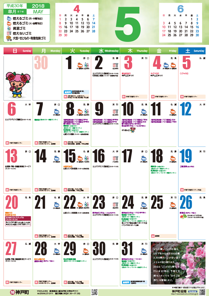 くらしのカレンダー 2018年5月 岐阜県安八郡神戸町公式ホームページ