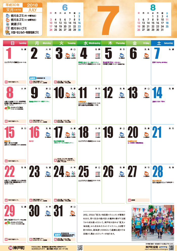 くらしのカレンダー 18年7月 岐阜県安八郡神戸町公式ホームページ
