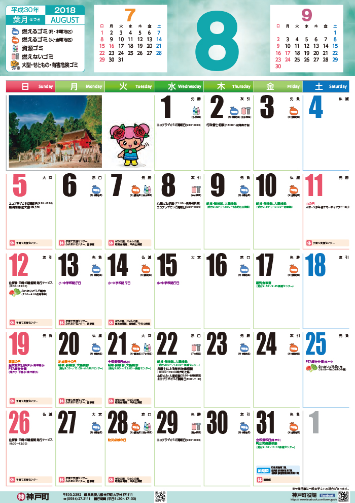 くらしのカレンダー 2018年8月 岐阜県安八郡神戸町公式ホームページ