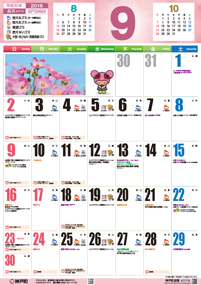 くらしのカレンダー 18年9月 岐阜県安八郡神戸町公式ホームページ