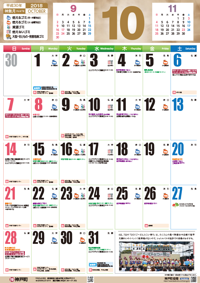 くらしのカレンダー 2018年10月 岐阜県安八郡神戸町公式ホームページ