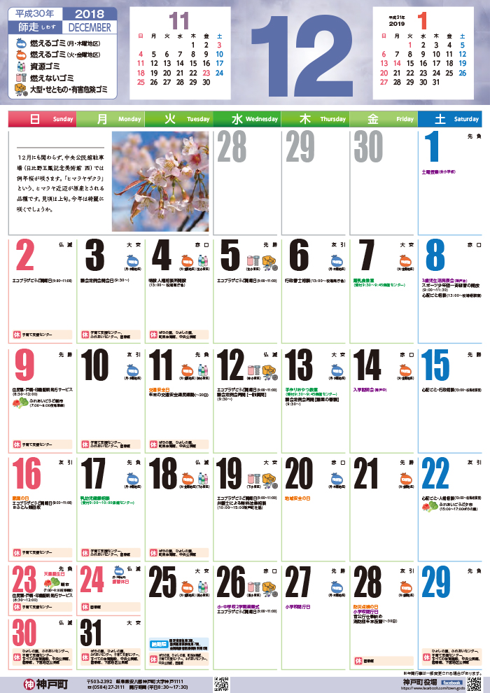 くらしのカレンダー 2018年12月 岐阜県安八郡神戸町公式ホームページ