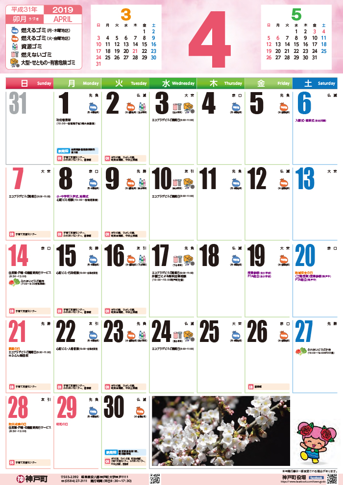 くらしのカレンダー 2019年4月 岐阜県安八郡神戸町公式ホームページ