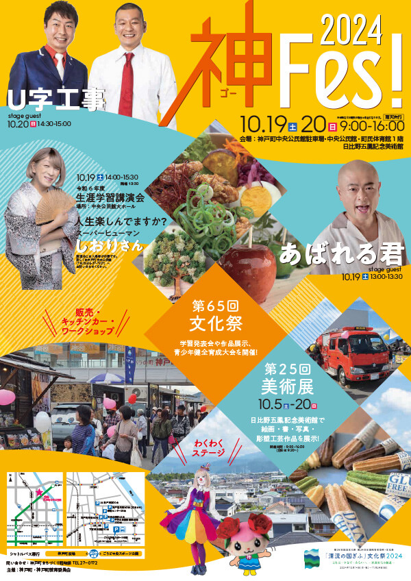 神Fes!2024