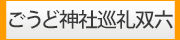 ごうど神社巡礼双六