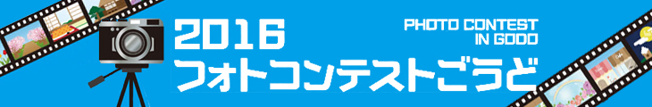 2016フォトコンテストごうど