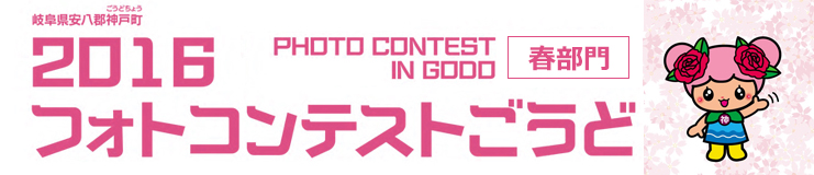 2016フォトコンテストごうど春部門