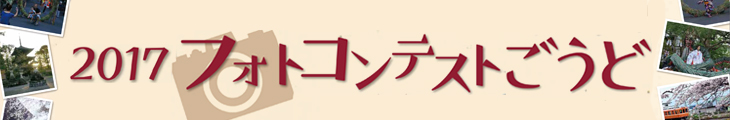 2017フォトコンテストごうど