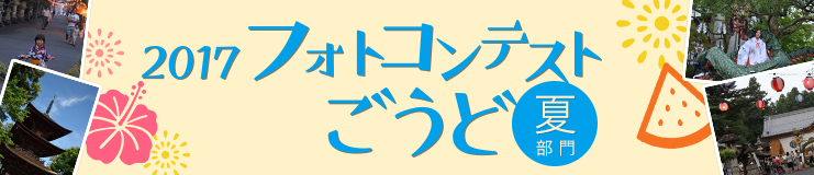 2017フォトコンテストごうど夏部門