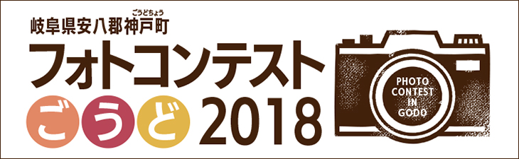 2018フォトコンテストごうど