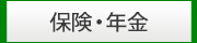 保険・年金