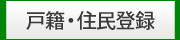 戸籍・住民登録