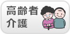 高齢者・介護