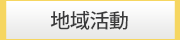 地域活動