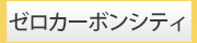 ゼロカーボンシティごうどの取り組み