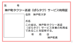 ばらタク利用証