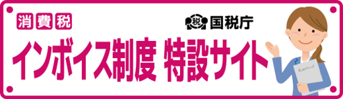 （国税庁）インボイス制度 特設サイト