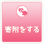 寄附をする