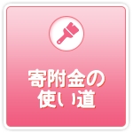 ふるさと納税の使い道