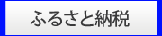 ふるさと納税について