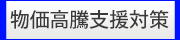 物価高騰支援