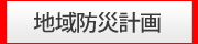 神戸町地域防災計画